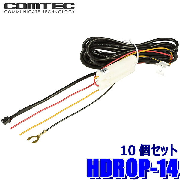 HDROP-14 COMTEC コムテック ドライブレコーダー用駐車監視・直接配線コード 約4m 10個セット