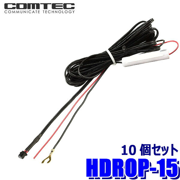HDROP-15 COMTEC コムテック HDROP-15 ドライブレコーダー用電源直接配線コード 約4m 10個セット