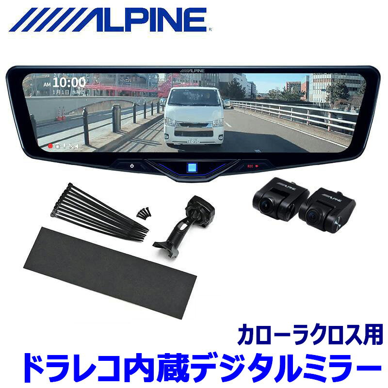 DVR-DM1246A-IC ALPINE アルパイン ドライブレコーダー搭載12型デジタルミラー(車内用リアカメラモデル) トヨタ ZVG系カローラクロス専用セット