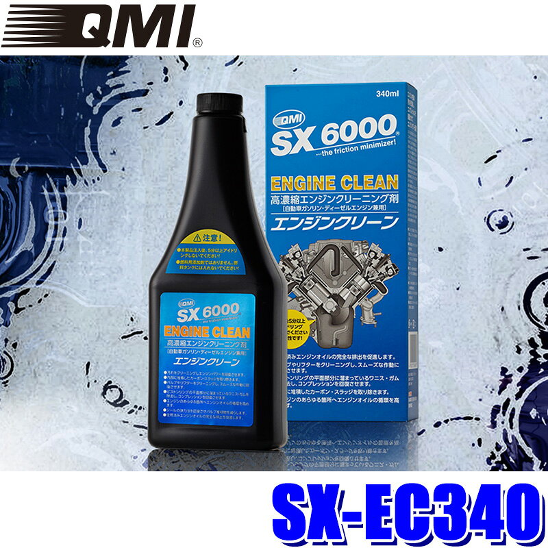 【8/25限定】最大3,000円OFFクーポン配布！SX-EC340 QMI ソヴリン SX6000 エンジンクリーン エンジンフラッシング剤 エンジンクリーナー ガソリン/ディーゼル車兼用 340ml