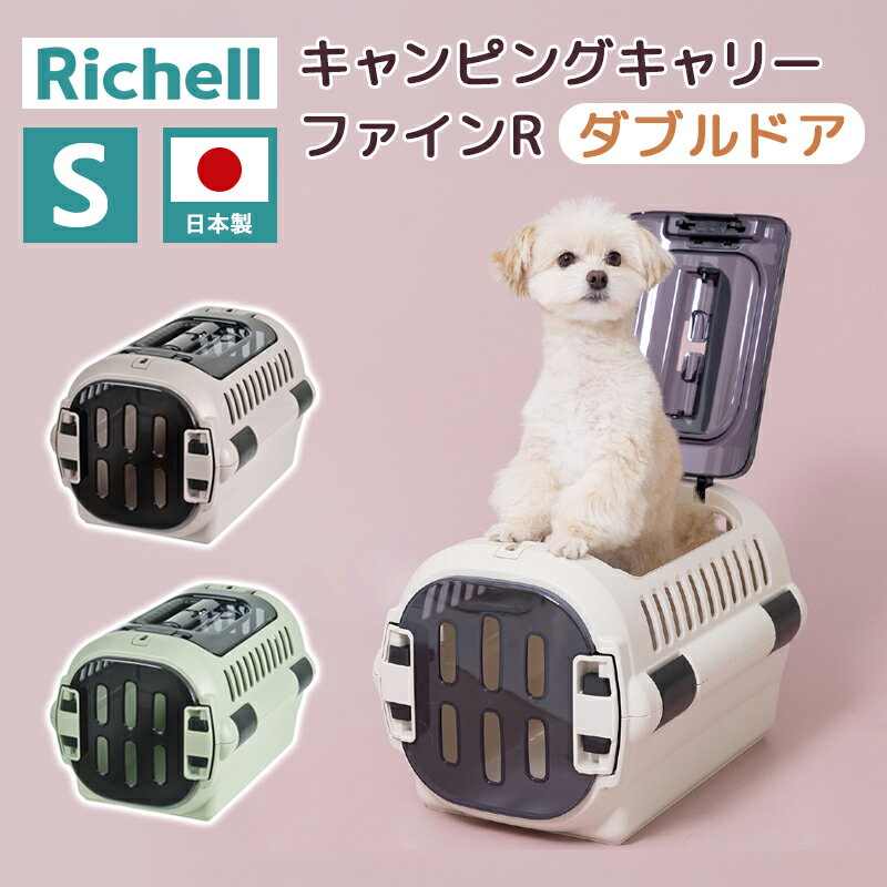 楽天市場】リッチェル キャンピングキャリー ダブルドア s アイボリー