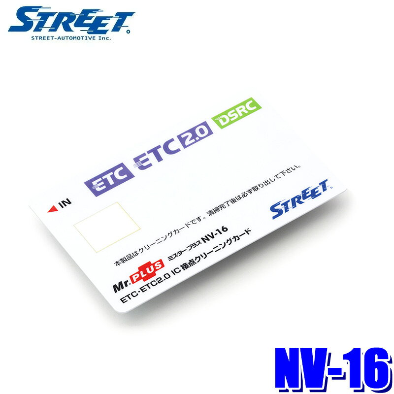 【メール便対応可】 NV-16 STREET ストリート ETC・ETC2.0用 IC 接点クリーニングカード