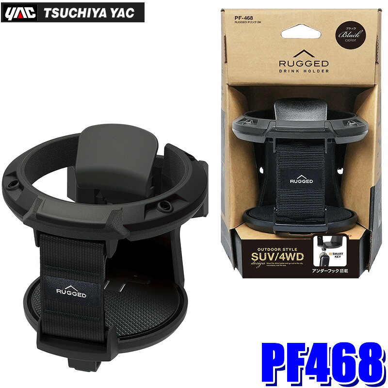 【9/10限定】最大3,000円OFFクーポン配布！PF468 槌屋ヤック YAC RUGGED ドリンク BK ブラック ドリンクホルダー エアコン吹出口取付 開閉式丸型吹き出し口対応 アンダーフック付