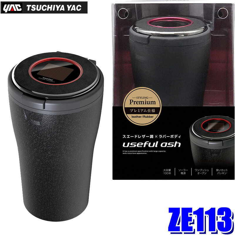 【8/25限定】最大3,000円OFFクーポン配布！ZE113 槌屋ヤック YAC ユースフルアッシュ Premium スエード 灰皿 ソーラー電源 LEDライト ツマリ防止機能付 大容量 ワンプッシュオープン