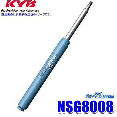 NSG8008 KYB カヤバ NEW SR SPECIAL ショックアブソーバー スズキ アルト/マツダ キャロル(AA6PA/AA5PA)等 リア1本(左右共通) 車検対応 (沖縄・離島 配送不可)