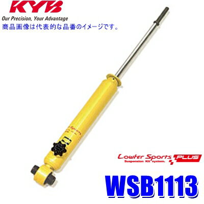 【6/25限定】最大3,000円OFFクーポン配布！WSB1113 KYB カヤバ ローファースポーツPLUS ショックアブソーバー(減衰力14段階調整付き) ホンダ フリード用リア一本(左右共通) (沖縄・離島 配送不可)