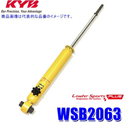 WSB2063 KYB カヤバ ローファースポーツPLUS ショックアブソーバー(減衰力14段階調整付き) トヨタ ノア/ヴォクシー用リア一本(左右共通) (沖縄・離島 配送不可)