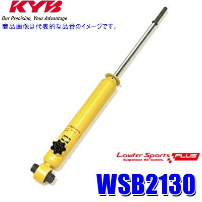 WSB2130 KYB カヤバ ローファースポーツPLUS ショックアブソーバー(減衰力14段階調整付き) トヨタ プリウスα用リア一本(左右共通) (沖縄・離島 配送不可)