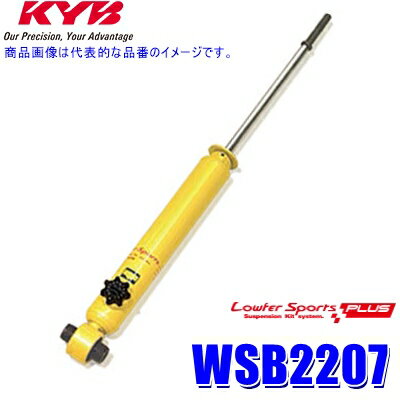 【6/10限定】最大3,000円OFFクーポン配布！WSB2207 KYB カヤバ ローファースポーツPLUS ショックアブソーバー(減衰力14段階調整付) トヨタ アルファード/ヴェルファイア用リア1本 (沖縄・離島 配送不可)