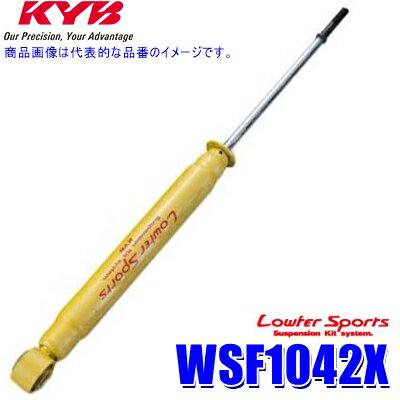 【マイカー割】エントリーでポイント最大5倍[6/27(金)1：59まで]WSF1042X KYB カヤバ Lowfer Sports ショックアブソーバー スズキ HG21S系セルボ リア1本(左右共通) (沖縄・離島 配送不可)