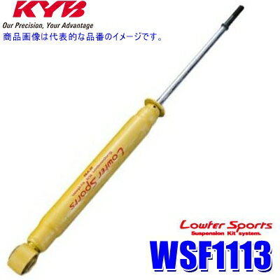 WSF1113 KYB カヤバ ローファースポーツ ショックアブソーバー ホンダ フリード（車両型式GB3/GP3等）用リア一本(左右共通) (沖縄・離島 配送不可)