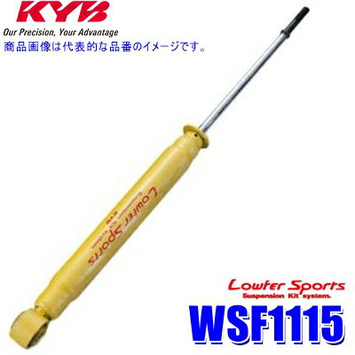 【6/25限定】最大3,000円OFFクーポン配布！WSF1115 KYB カヤバ ローファースポーツ ショックアブソーバー ホンダ シビック（車両型式FD1/FD2等）用リア一本(左右共通) (沖縄・離島 配送不可)