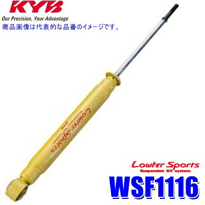 WSF1116 KYB カヤバ ローファースポーツ ショックアブソーバー ホンダ ライフ（車両型式JC1等）用リア一本(左右共通) (沖縄・離島 配送不可)
