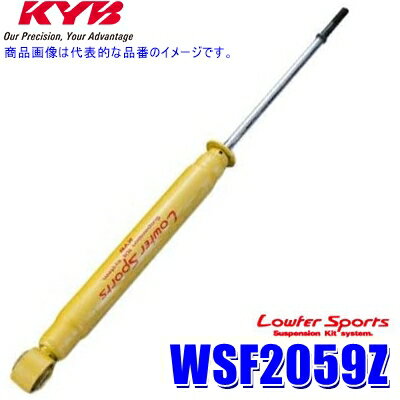 【1/5限定】最大3,000円OFFクーポン配布！WSF2059Z KYB カヤバ Lowfer Sports ショックアブソーバー トヨタ 10系アルファード/10系エスティマ ハイブリッド等 リア1本(左右共通) (沖縄・離島 配送不可)