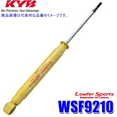 [MAX2,500円OFFクーポン]＆[マイカー割でエントリーPT最大5倍]5/14(火)20：00～5/16(木)1：59WSF9210 KYB カヤバ ローファースポーツ ショックアブソーバー トヨタ86 スバルBRZ（車両型式ZN6/ZC6等）用リア一本(左右共通) (沖縄・離島 配送不可)