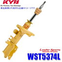 MAX2,000円OFF!フラッシュクーポン対象ショップWST5374L KYB カヤバ ローファースポーツ ショックアブソーバー 三菱 デリカD:5（車両型式CV5W等）用フロント左一本 (沖縄・離島 配送不可)