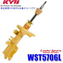 WST5706L KYB カヤバ ローファースポーツ ショックアブソーバー トヨタ ヴィッツ（車両型式NHP130等）用フロント左一本 (沖縄・離島 配送不可)