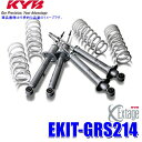 EKIT-GRS214 KYB カヤバ エクステージ 純正形状ローダウンサスペンションキット トヨタ クラウンアスリート用 (沖縄・離島 配送不可)