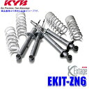 EKIT-ZN6 KYB カヤバ エクステージ 純正形状ローダウンサスペンションキット トヨタ86 (車両型式ZN6(前期型)等)用 (沖縄・離島 配送不可)