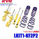 LKIT1-KF2P2 KYB カヤバ ローファースポーツPLUS 純正形状ローダウンサスペンションキット 14段階減衰力調整付 マツダ CX-5用 (沖縄・離島 配送不可)