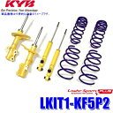 LKIT1-KF5P2 KYB カヤバ ローファースポーツPLUS 純正形状ローダウンサスペンションキット 14段階減衰力調整付 マツダ CX-5用 (沖縄・離島 配送不可)