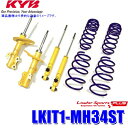 LKIT1-MH34ST KYB カヤバ ローファースポーツPLUS 純正形状ローダウンサスペンションキット 14段階減衰力調整付 スズキ ワゴンR用 (沖縄・離島 配送不可)