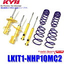 LKIT1-NHP10MC2 KYB カヤバ ローファースポーツPLUS 純正形状ローダウンサスペンションキット 14段階減衰力調整付 トヨタ アクア用 (沖縄・離島 配送不可)