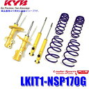 LKIT1-NSP170G KYB カヤバ ローファースポーツPLUS 純正形状ローダウンサスペンションキット 14段階減衰力調整付 トヨタ シエンタ用 (沖縄・離島 配送不可)