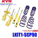 LKIT1-SCP90 KYB カヤバ ローファースポーツPLUS 純正形状ローダウンサスペンションキット 14段階減衰力調整付 トヨタ ヴィッツ用 (沖縄・離島 配送不可)