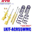 LKIT-ACR55WMC KYB カヤバ ローファースポーツ 純正形状ローダウンサスペンションキット トヨタ エスティマ用 (沖縄・離島 配送不可)
