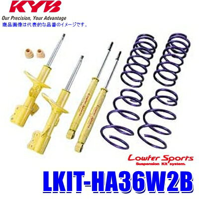 【最大2,500円OFFクーポン配布中】5/20(月)23：59までLKIT-HA36W2B KYB カヤバ ローファースポーツ 純正形状ローダウンサスペンションキット スズキ アルトワークス（車両型式HA36S等）用 (沖縄・離島 配送不可)