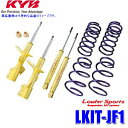 LKIT-JF1 KYB カヤバ ローファースポーツ 純正形状ローダウンサスペンションキット ホンダ N-BOX(車両型式JF1等)用 (沖縄・離島 配送不可)