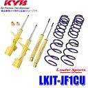 LKIT-JF1CU KYB カヤバ ローファースポーツ 純正形状ローダウンサスペンションキット ホンダ N-BOX(車両型式JF1等)用 (沖縄・離島 配送不可)
