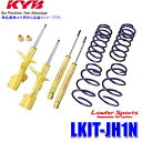 LKIT-JH1N KYB カヤバ ローファースポーツ 純正形状ローダウンサスペンションキット ホンダ N-WGN(車両型式JH1等)用 (沖縄・離島 配送不可)