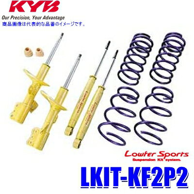 LKIT-KF2P2 KYB カヤバ ローファースポーツ 純正形状ローダウンサスペンションキット マツダ CX-5（車両型式KF2P等）用 (沖縄・離島 配送不可)