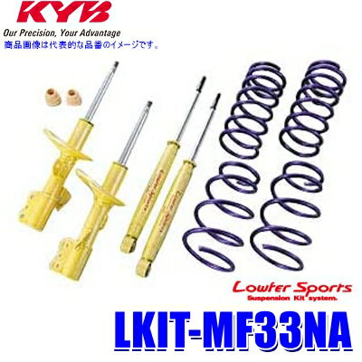 LKIT-MF33NA KYB カヤバ ローファースポーツ 純正形状ローダウンサスペンションキット スズキ MRワゴン 日産 モコ用 (沖縄・離島 配送不可)