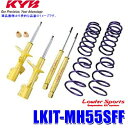 LKIT-MH55SFF KYB カヤバ ローファースポーツ 純正形状ローダウンサスペンションキット スズキ ワゴンR(車両型式MH35S等)用 (沖縄・離島 配送不可)