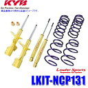 LKIT-NCP131 KYB カヤバ ローファースポーツ 純正形状ローダウンサスペンションキット トヨタ ヴィッツ(車両型式NCP131等)用 (沖縄・離島 配送不可)
