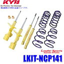 LKIT-NCP141 KYB カヤバ ローファースポーツ 純正形状ローダウンサスペンションキット トヨタ ポルテ スペイド(車両型式NCP141等)用 (沖縄・離島 配送不可)