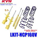 LKIT-NCP160V KYB カヤバ Lowfer Sports 純正形状ローダウンサスペンションキット トヨタ プロボックス・サクシード(型式NSP160V等)用 (沖縄・離島 配送不可)