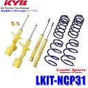 LKIT-NCP31 KYB カヤバ ローファースポーツ 純正形状ローダウンサスペンションキット トヨタ bB(車両型式NCP31等)用 (沖縄・離島 配送不可)