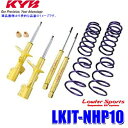 LKIT-NHP10 KYB カヤバ ローファースポーツ 純正形状ローダウンサスペンションキット トヨタ アクア(車両型式NHP10等)用 (沖縄・離島 配送不可)