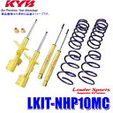 LKIT-NHP10MC KYB カヤバ ローファースポーツ 純正形状ローダウンサスペンションキット トヨタ アクア(車両型式NHP10等)用 (沖縄・離島 配送不可)