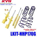 【マイカー割】エントリーでポイント最大5倍[3/27(水)1：59まで]LKIT-NHP170G KYB カヤバ ローファースポーツ 純正形状ローダウンサスペンションキット トヨタ シエンタ（車両型式NHP170G等）用 (沖縄・離島 配送不可)