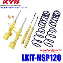 LKIT-NSP120 KYB カヤバ Lowfer Sports 純正形状ローダウンサスペンションキット トヨタ ラクティス スバル トレジア(型式NCP120等)用 (沖縄・離島 配送不可)
