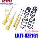 LKIT-NZE161 KYB カヤバ ローファースポーツ 純正形状ローダウンサスペンションキット トヨタ カローラアクシオ(車両型式NZE161等)用 (沖縄・離島 配送不可)