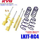 LKIT-RC4 KYB カヤバ ローファースポーツ 純正形状ローダウンサスペンションキット ホンダ オデッセイ(車両型式RC4等)用 (沖縄・離島 配送不可)