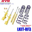 LKIT-RF3 KYB カヤバ ローファースポーツ 純正形状ローダウンサスペンションキット ホンダ ステップワゴン(車両型式LA-RF3等)用 (沖縄・離島 配送不可)