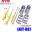 LKIT-RG1 KYB カヤバ ローファースポーツ 純正形状ローダウンサスペンションキット ホンダ ステップワゴン(車両型式RG1等)用 (沖縄・離島 配送不可)