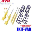 LKIT-VAG KYB カヤバ ローファースポーツ 純正形状ローダウンサスペンションキット スバル WRX S4(車両型式VAG等)用 (沖縄・離島 配送不可)